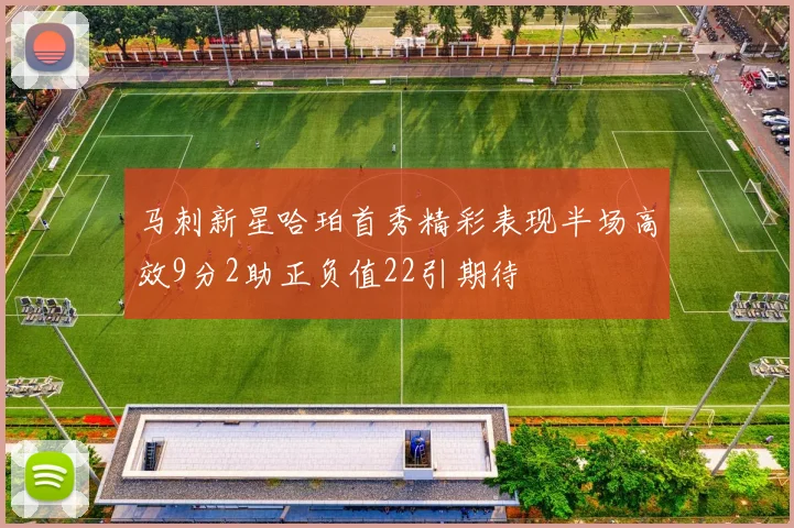 马刺新星哈珀首秀精彩表现半场高效9分2助正负值22引期待