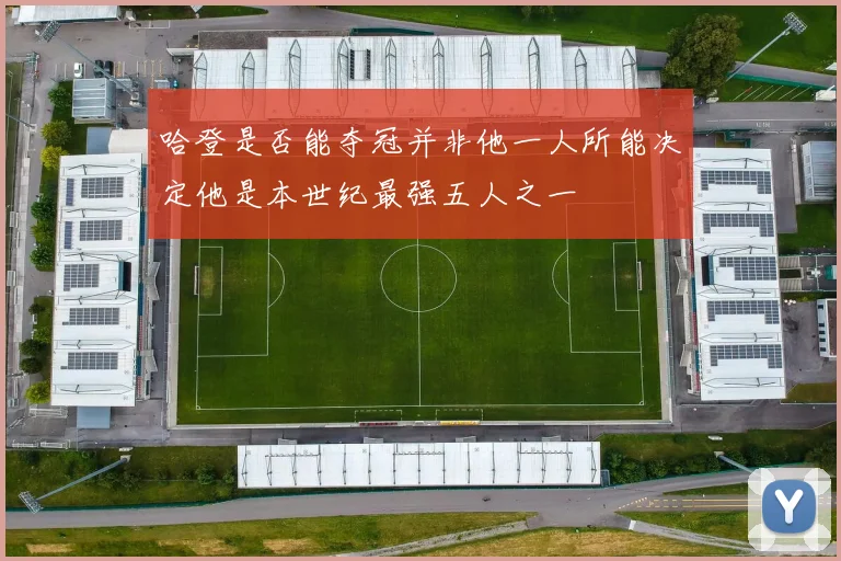 哈登是否能夺冠并非他一人所能决定他是本世纪最强五人之一