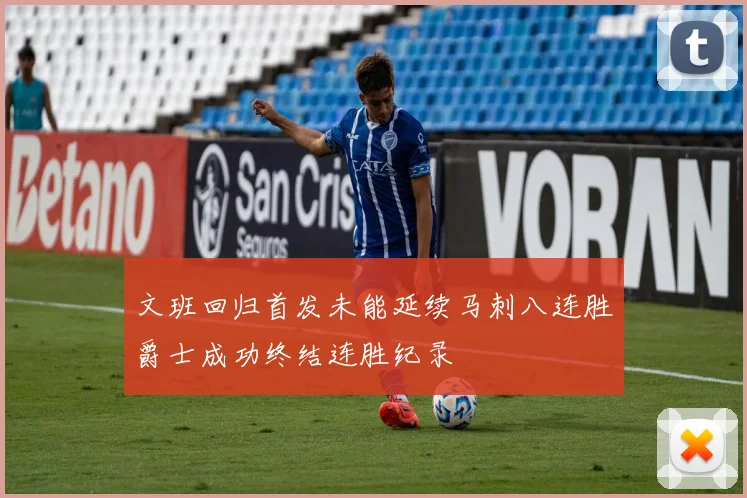 文班回归首发未能延续马刺八连胜爵士成功终结连胜纪录