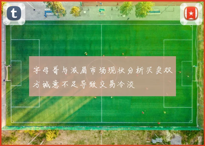 字母哥与浓眉市场现状分析买卖双方诚意不足导致交易冷淡