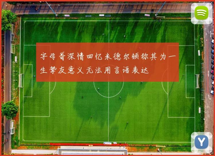 字母哥深情回忆米德尔顿称其为一生挚友意义无法用言语表达
