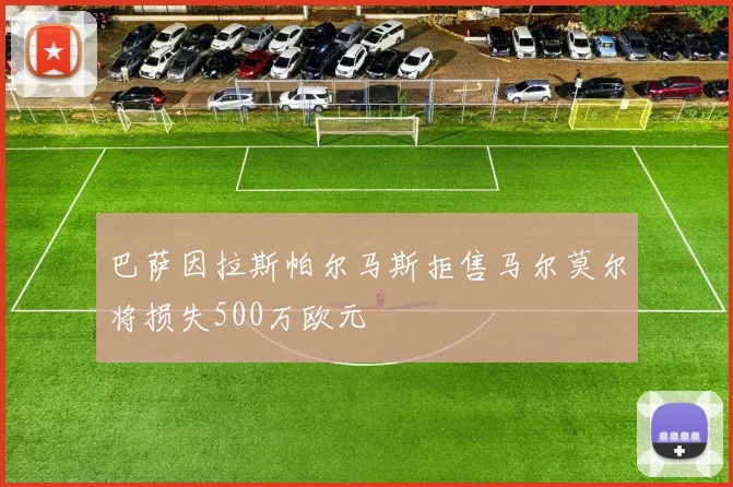 巴萨因拉斯帕尔马斯拒售马尔莫尔将损失500万欧元