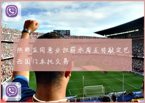 热那亚同意分担薪水周五将敲定巴西国门本托交易